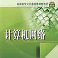 計算機網路高職高專公共基礎課規劃教材