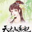 天才小醫妃(阿九著網路小說)