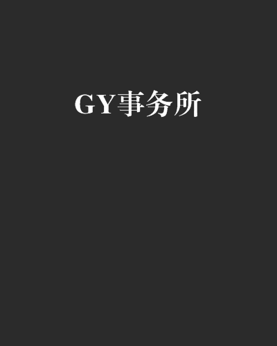 GY事務所