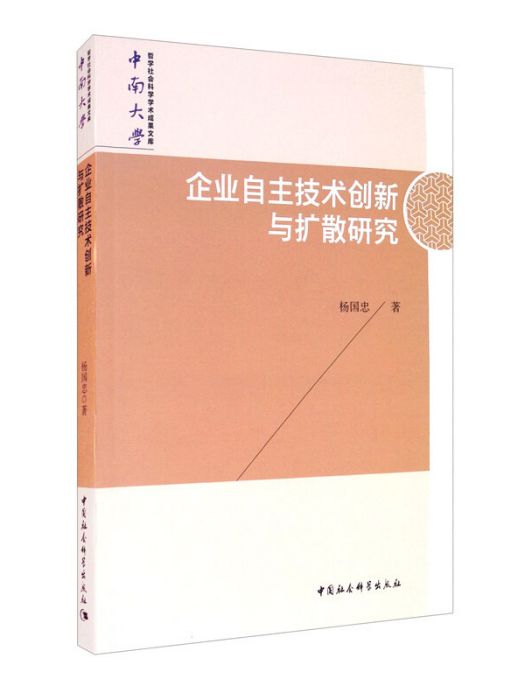 企業自主技術創新與擴散研究