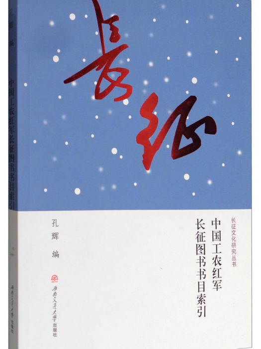 中國工農紅軍長征圖書書目索引