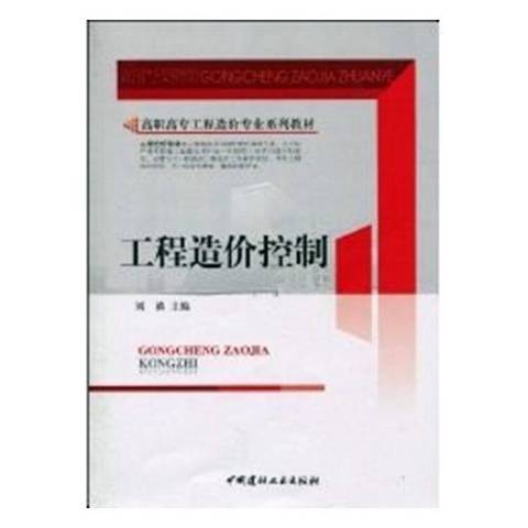 工程造價控制(2010年中國建材工業出版社出版的圖書)