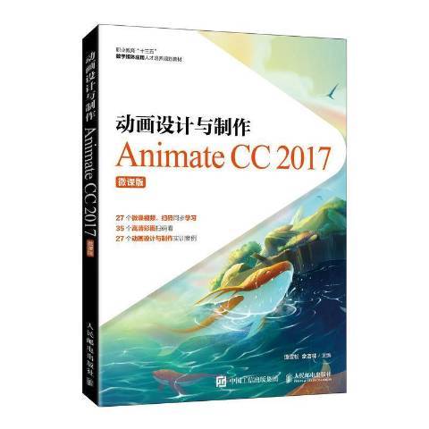 動畫設計與製作：Animate CC 2017