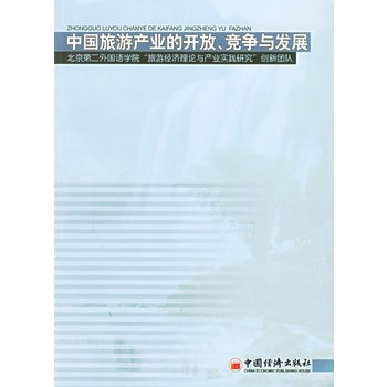 中國旅遊產業的開放、競爭與發展