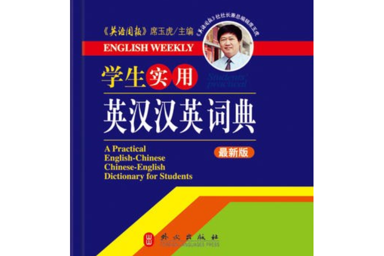 學生實用英漢漢英詞典（最新版）（64開）