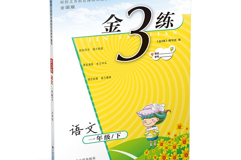 19春金3練1年級語文（下）全國版