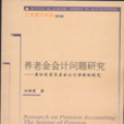 養老金會計問題研究——兼論我國養老金會計準則的制定