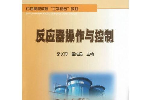 反應器操作與控制(石油工業出版社2013年4月出版的書籍)