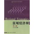21世紀經濟學系列教材：區域經濟學