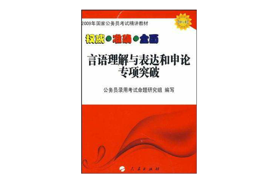 言語理解與表達和申論專項突破