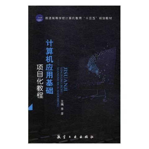 計算機套用基礎項目化教程(2018年中航出版有限公司出版的圖書)