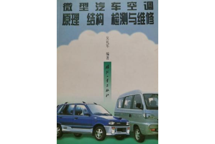 微型汽車空調原理、結構、檢測與維修