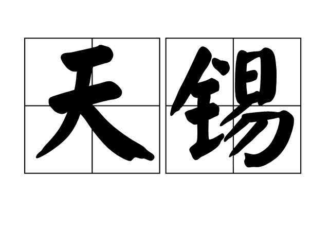 天錫(詞語)