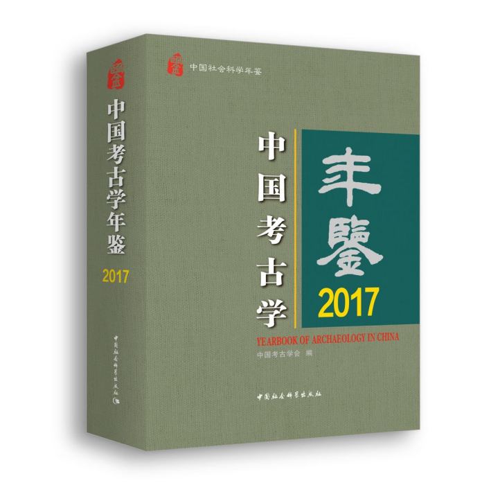 中國考古學年鑑2017