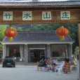 顧渚村