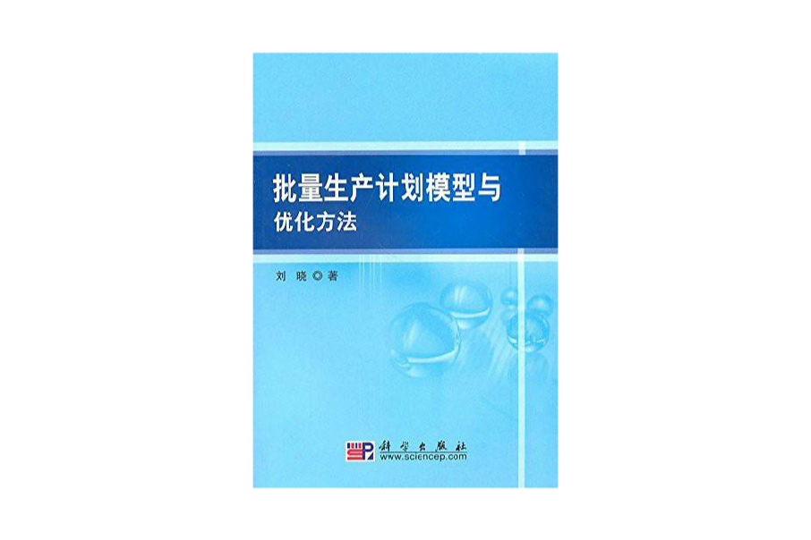 批量生產計畫模型與最佳化方法