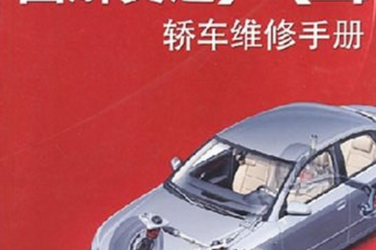 圖解奧迪A4轎車維修手冊(2008年中國電力出版的圖書)