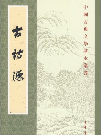 采葵莫傷根