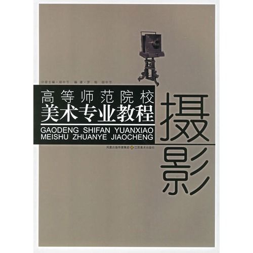 高等師範院校美術專業教程：攝影