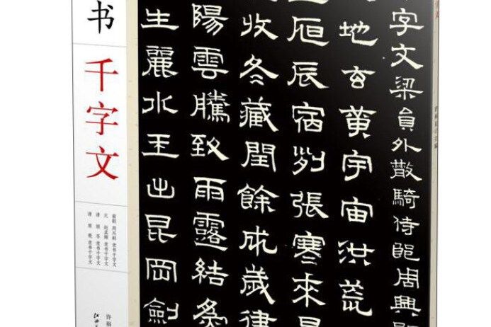 隸書千字文