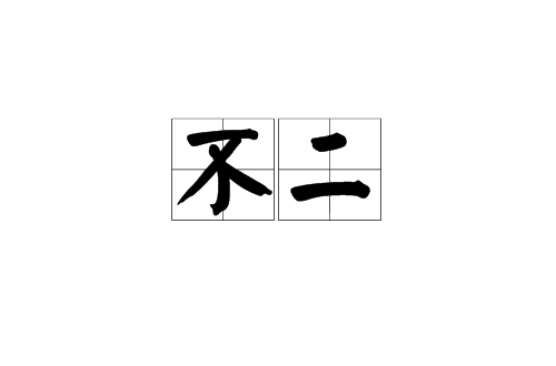 不二(漢語詞語)