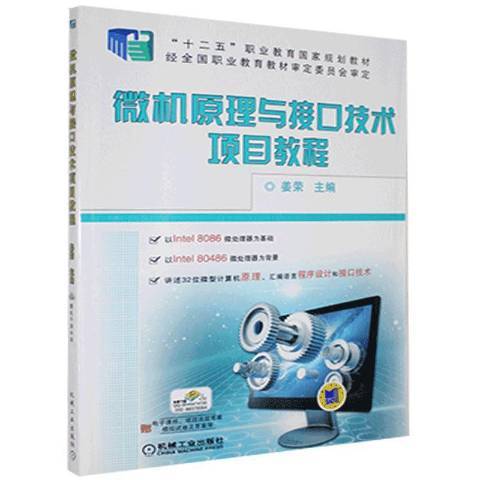 微機原理與接口技術項目教程(2021年機械工業出版社出版的圖書)