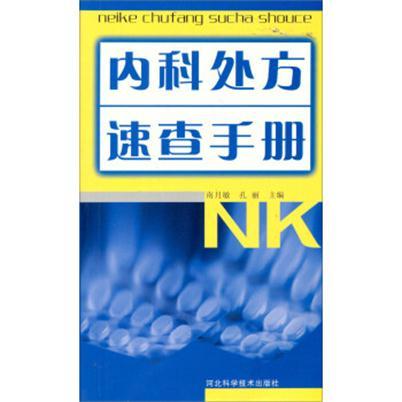 內科處方速查手冊