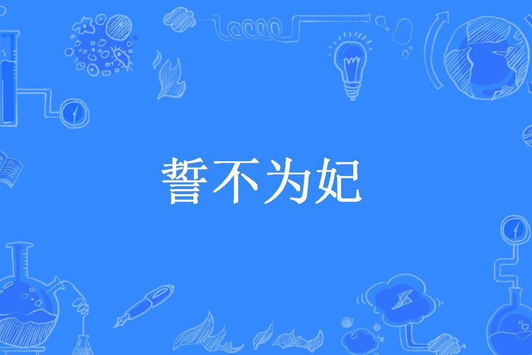 誓不為妃(畢茗雨所著小說)