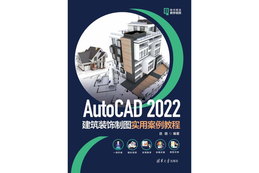 AutoCAD 2022建築裝飾製圖實用案例教程