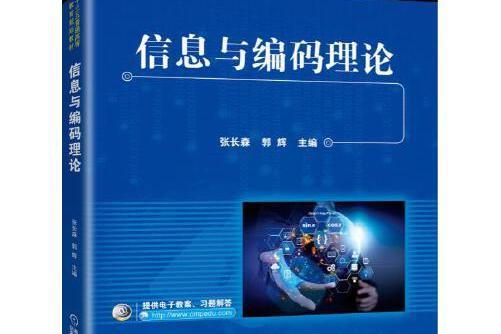 信息與編碼理論(2019年機械工業出版社出版的圖書)