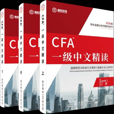 CFA一級中文精讀