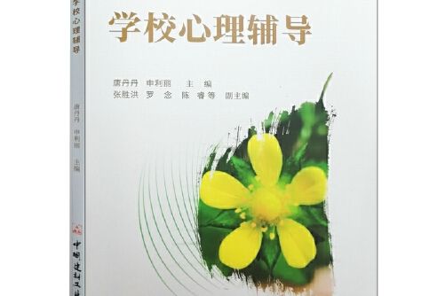 學校心理輔導(2020年中國建材工業出版社出版的圖書)