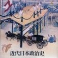 近代日本政治史(2008年五南圖書出版公司出版的圖書)