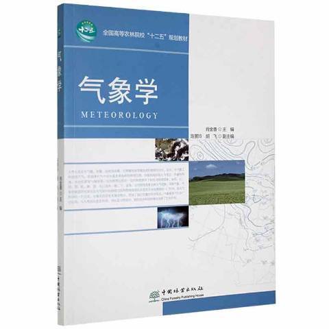 氣象學(2014年中國林業出版社出版的圖書)