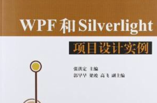 WPF和Silverlight項目設計實例