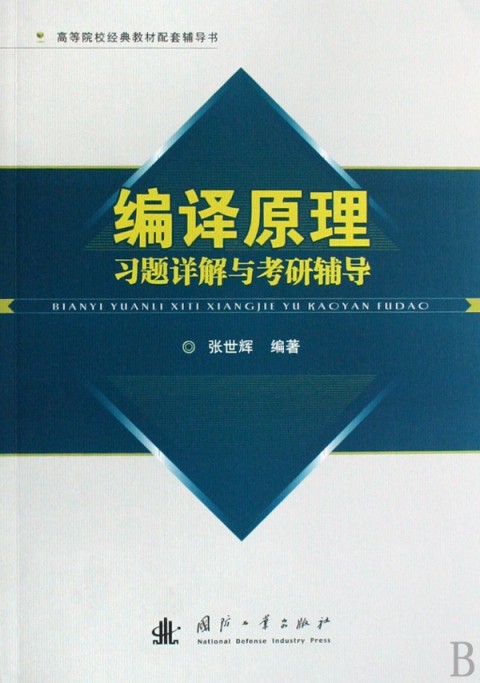 編譯原理習題詳解與考研輔導