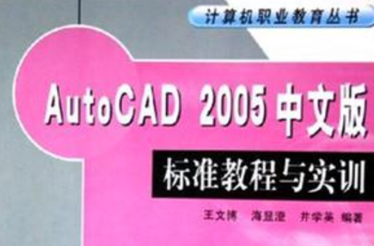 AutoCAD2005中文版標準教程與實訓