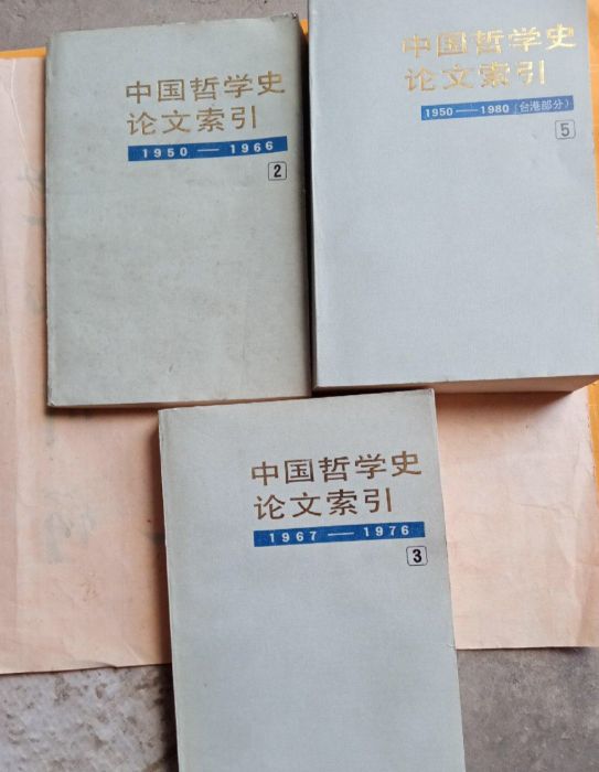 中國哲學史論文索引(1900—1984)