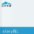 story我Love你