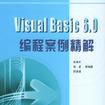 Visual Basic 6.0 編程案例精解
