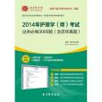 2014年護理學（師）考試過關必做3000題（含歷年真題）