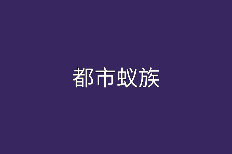 都市蟻族