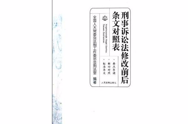 刑事訴訟法修改前後條文對照表