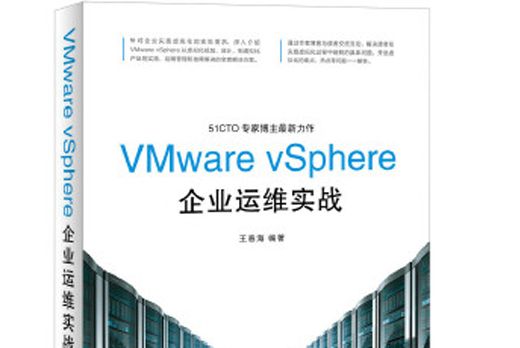 VMware vSphere企業運維實戰