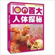 給孩子看的科普書：百大人體探秘