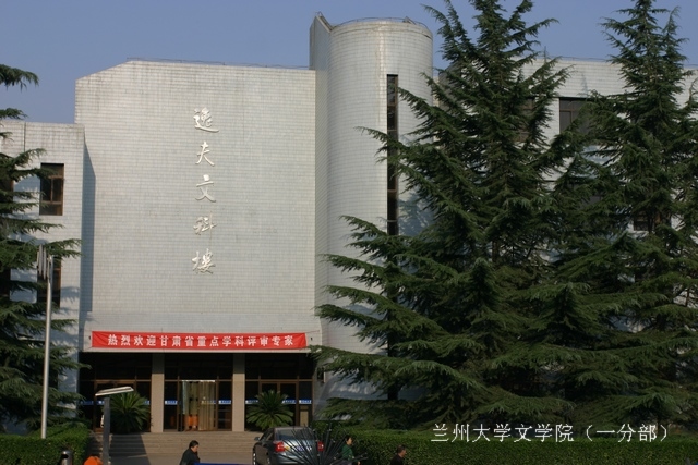 蘭州大學文學院