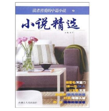 讀者喜愛的短篇小說1：小說精選