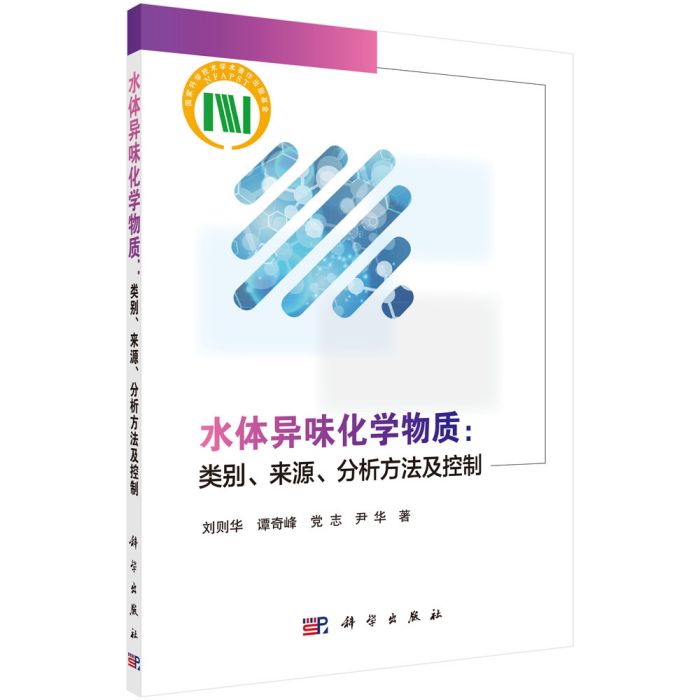 水體異味化學物質：類別、來源、分析方法及控制