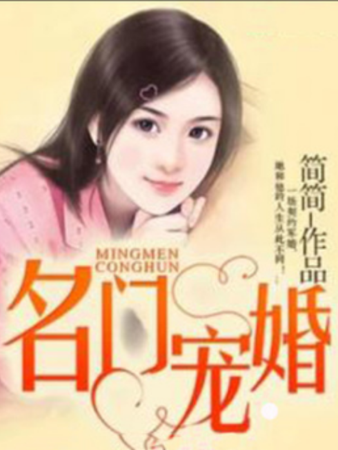 名門寵婚(簡簡所著小說)