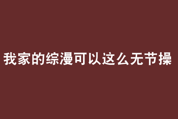 我家的綜漫可以這么無節操